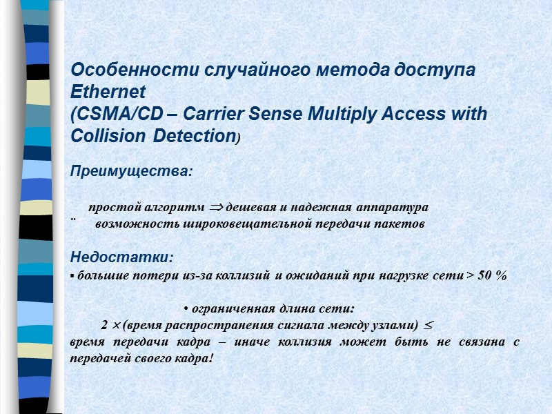 Особенности случайного метода доступа Ethernet (CSMA/CD – Carrier Sense Multiply Access with Collision Detection)